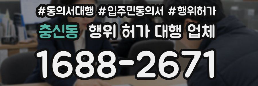 충신동 행위 허가 대행 업체