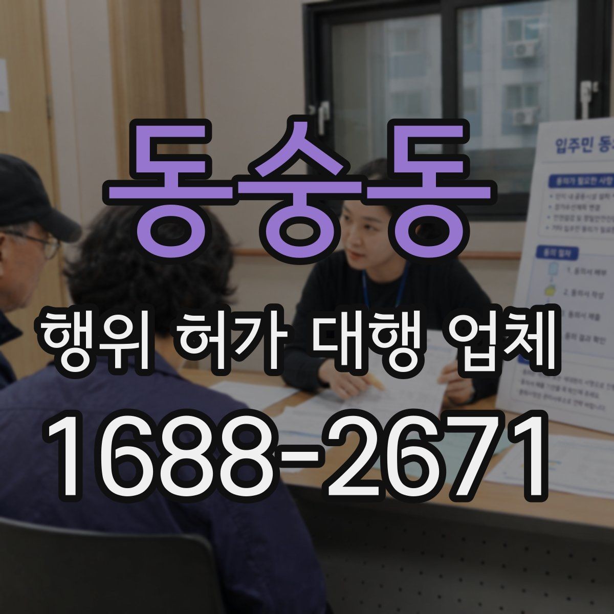 동숭동 행위 허가 대행 업체 서류와 현장 상태가 다를 때 확인할 점
