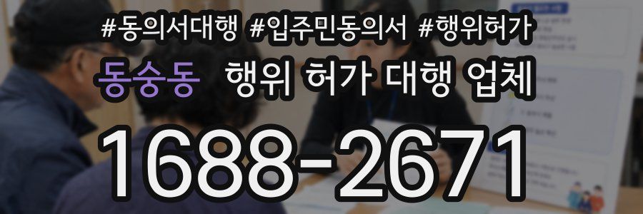 동숭동 행위 허가 대행 업체