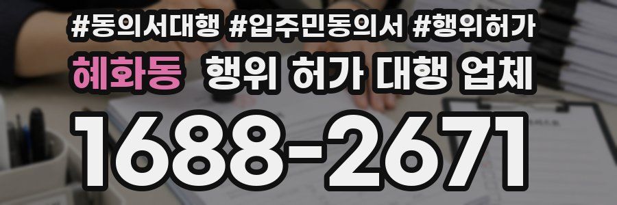 혜화동 행위 허가 대행 업체