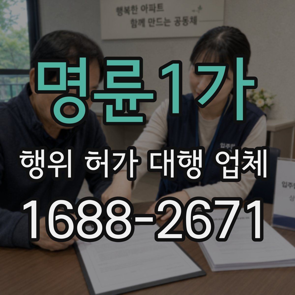 명륜1가 행위 허가 대행 업체 건축주가 준비하는 신청 자료와 체크포인트