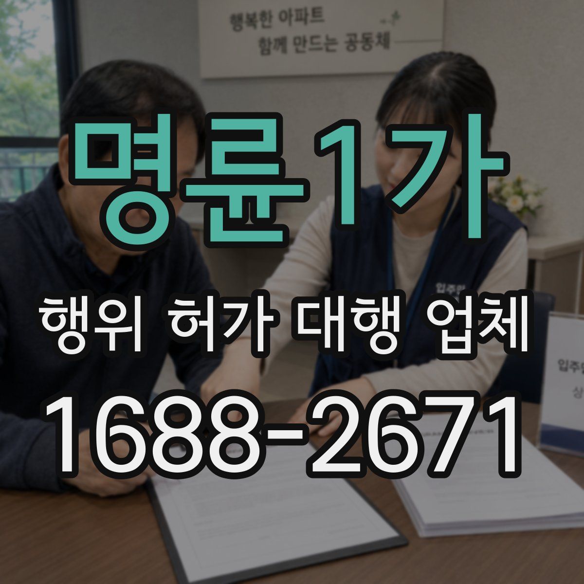 명륜1가 행위 허가 대행 업체