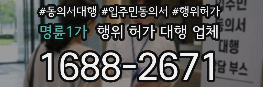 명륜1가 행위 허가 대행 업체