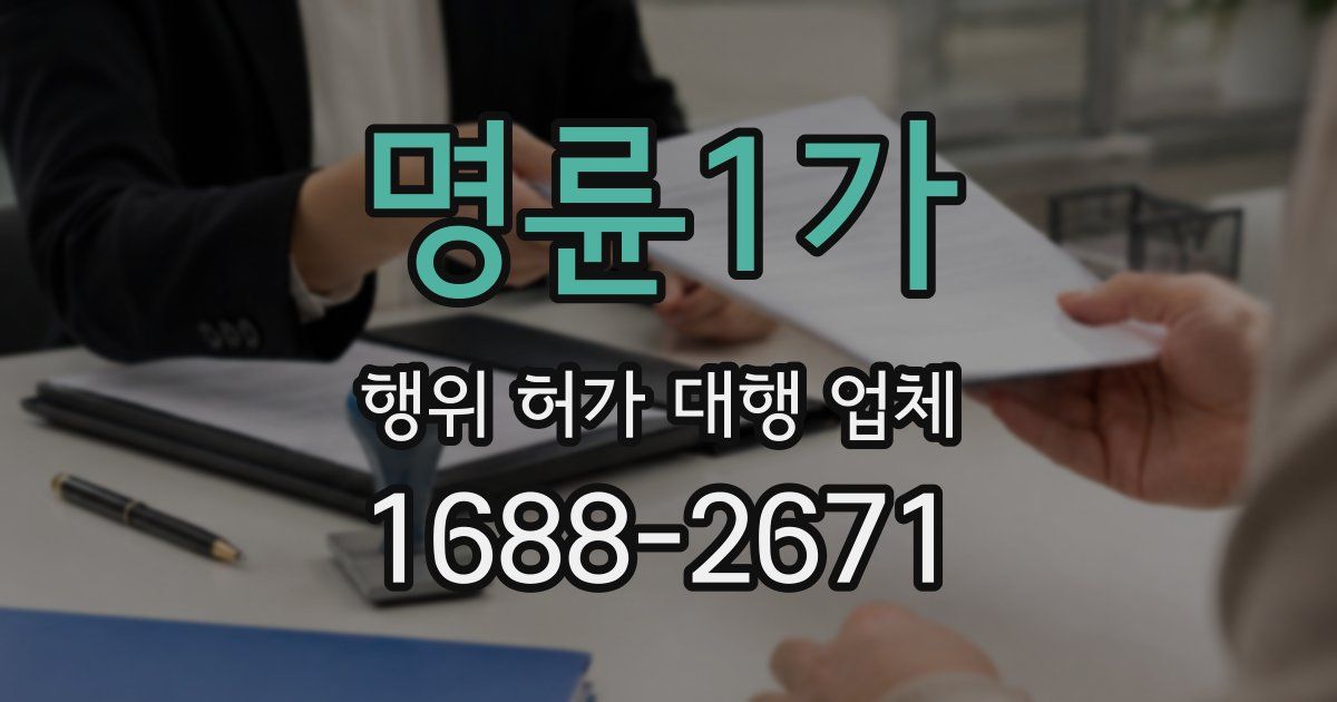 명륜1가 행위 허가 대행 업체