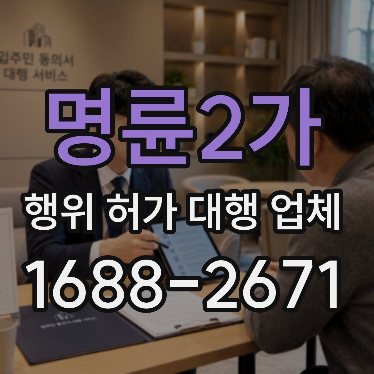 명륜2가 행위 허가 대행 업체 도면과 현장 대조가 필요한 이유