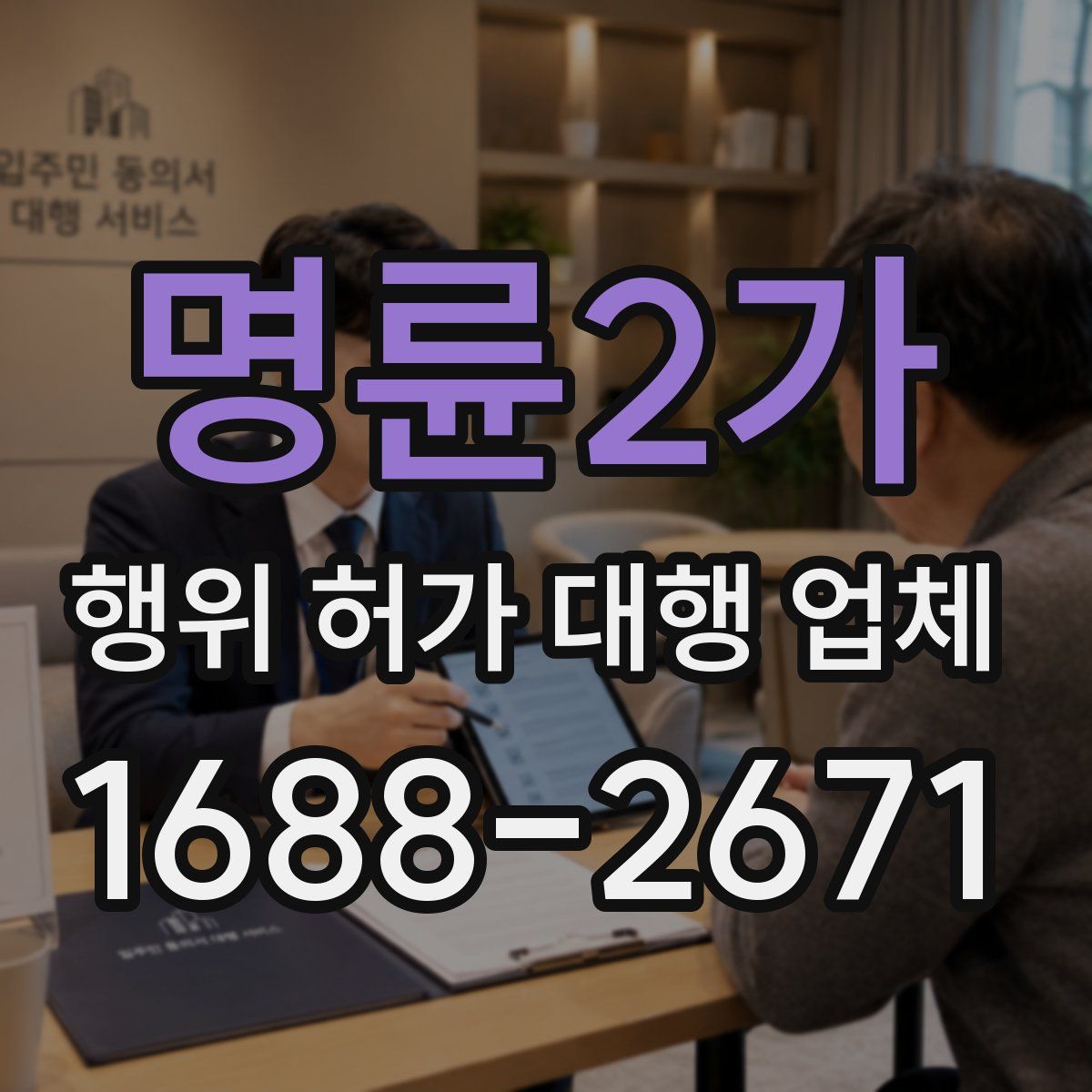 명륜2가 행위 허가 대행 업체