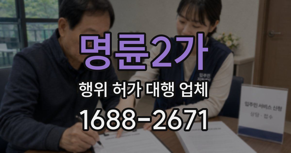 명륜2가 행위 허가 대행 업체