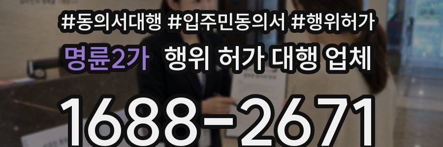 명륜2가 행위 허가 대행 업체