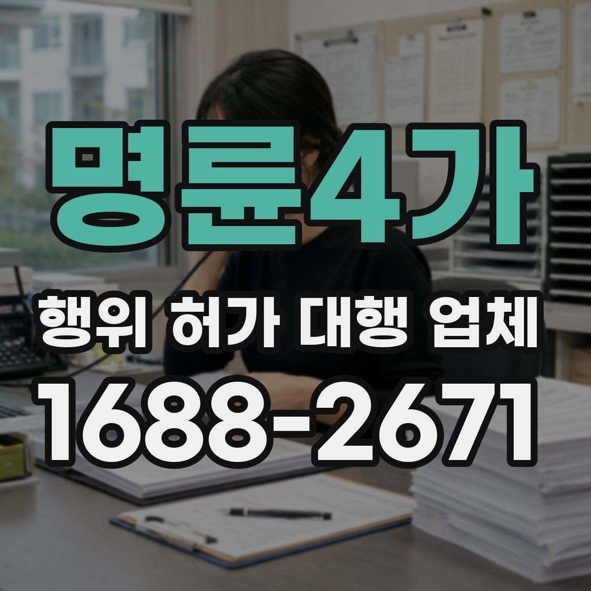 명륜4가 행위 허가 대행 업체 허가 전 사전 협의가 필요한 상황