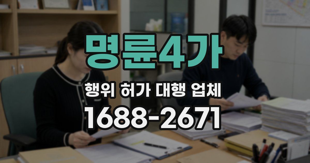 명륜4가 행위 허가 대행 업체