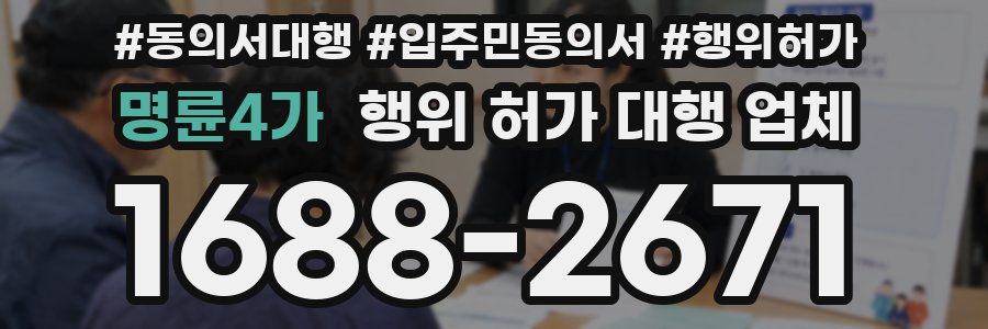 명륜4가 행위 허가 대행 업체