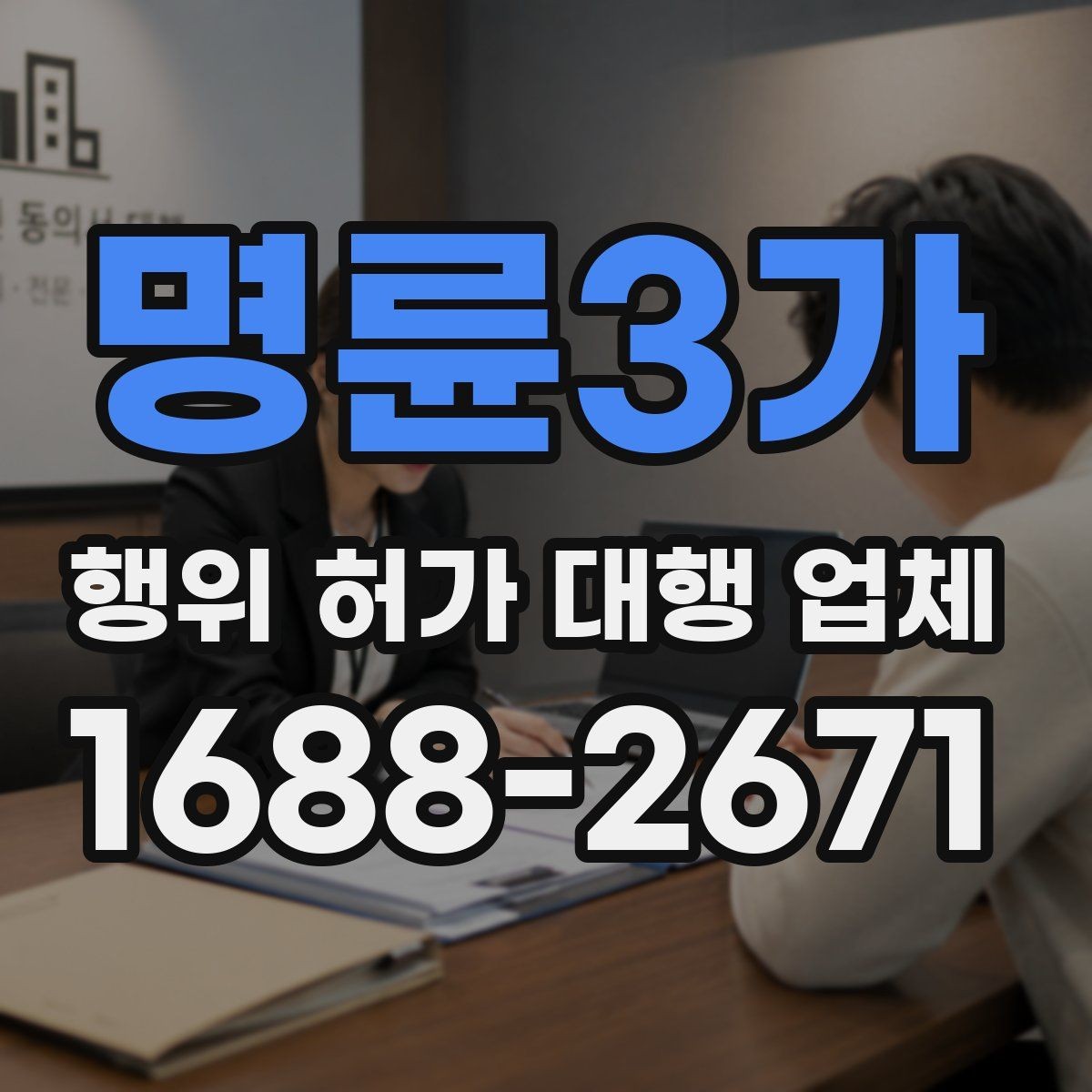 명륜3가 행위 허가 대행 업체 허가 후 착공 전 확인할 점