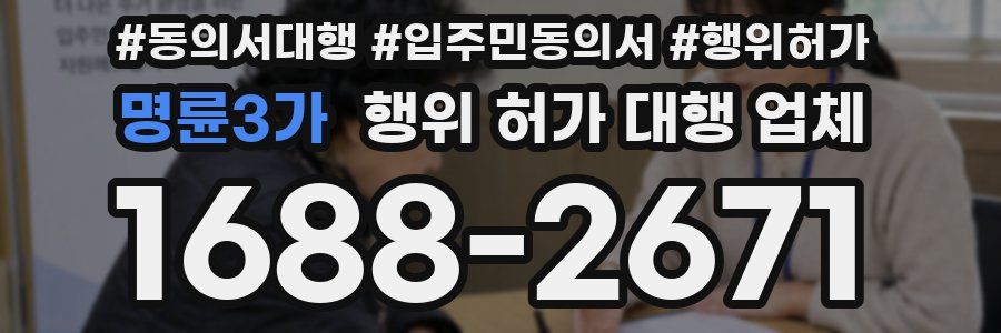 명륜3가 행위 허가 대행 업체