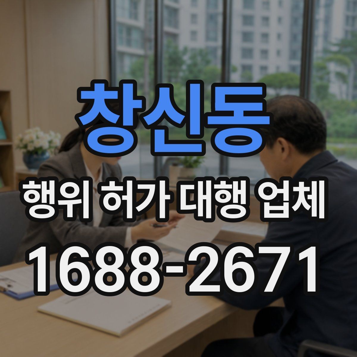 창신동 행위 허가 대행 업체 후속 절차까지 포함한 업무 범위 정리