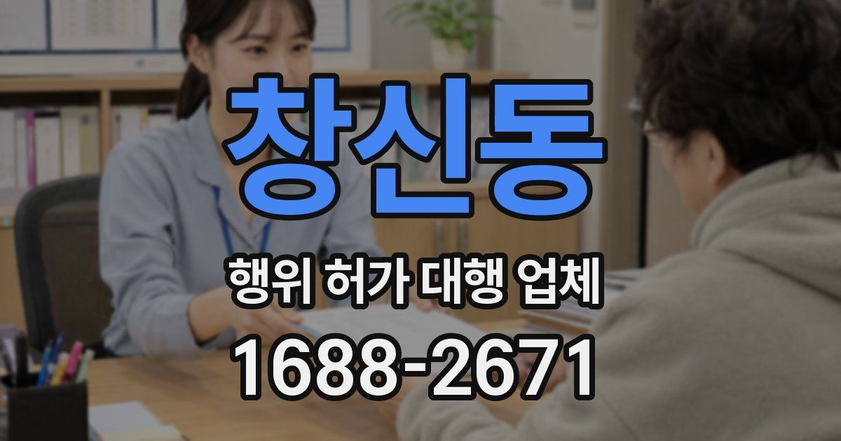 창신동 행위 허가 대행 업체