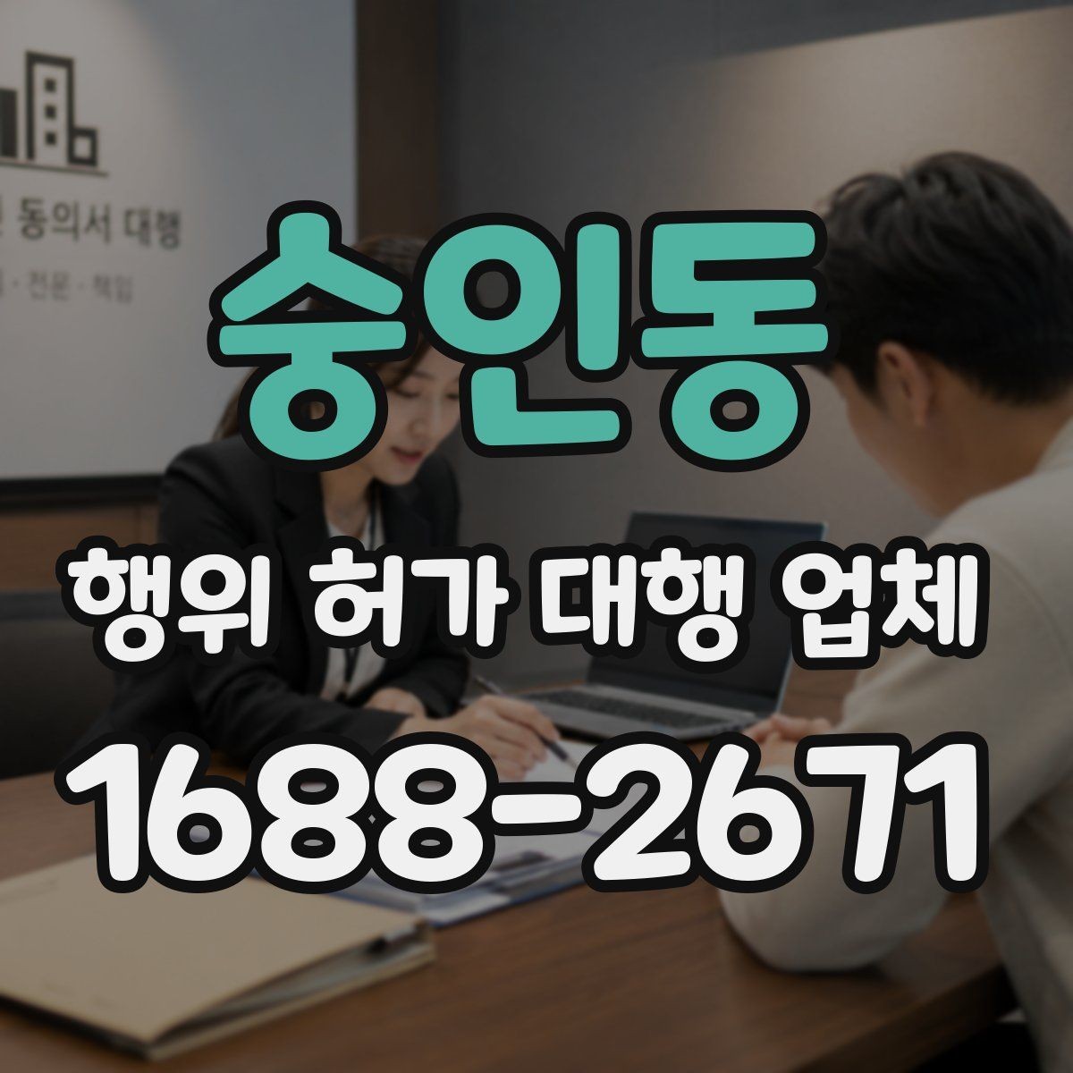 숭인동 행위 허가 대행 업체 안전성 검토에서 자주 빠지는 쟁점
