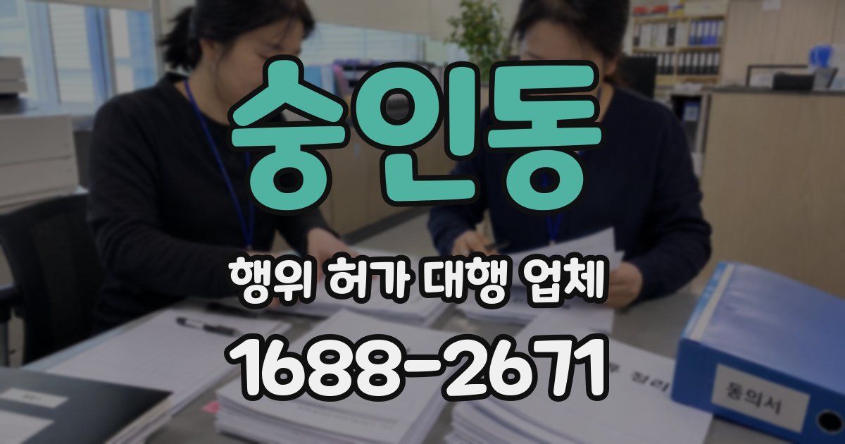숭인동 행위 허가 대행 업체