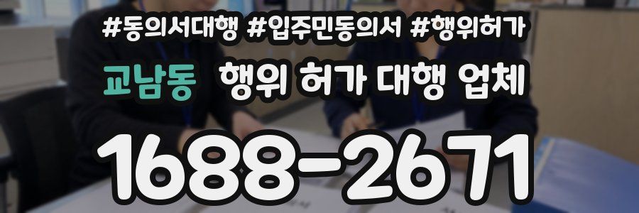 교남동 행위 허가 대행 업체