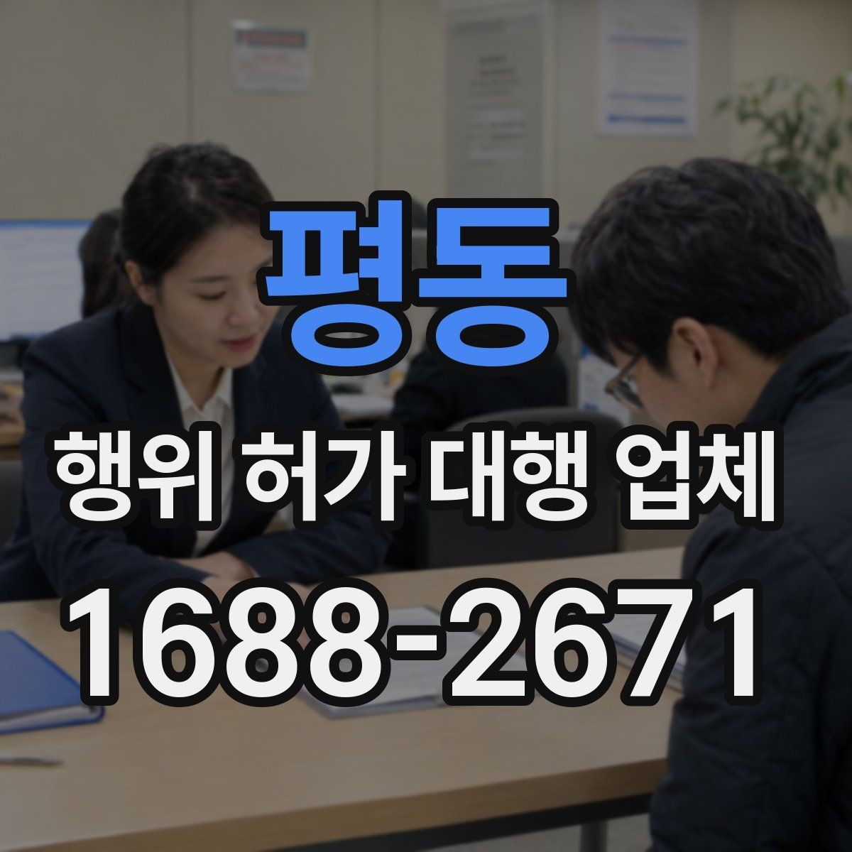 평동 행위 허가 대행 업체 민원 가능성을 낮추는 사전 협의 방법