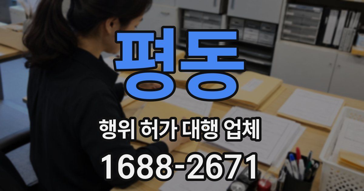 평동 행위 허가 대행 업체