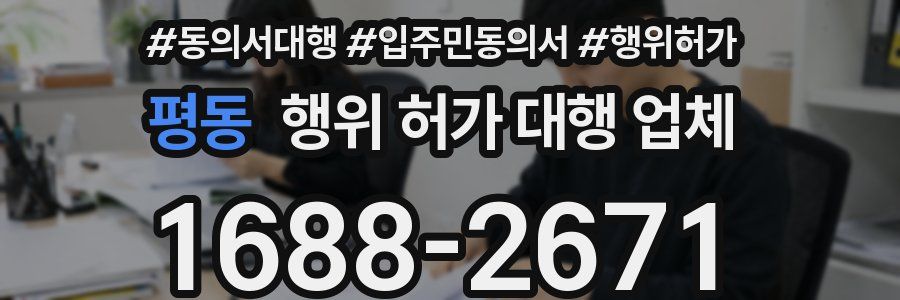 평동 행위 허가 대행 업체