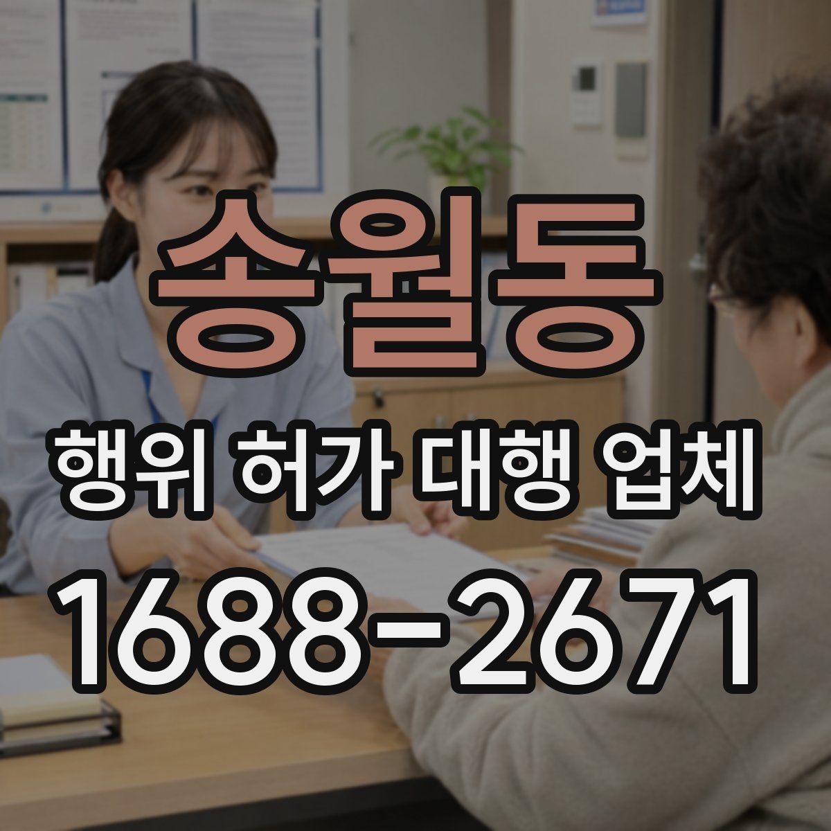 송월동 행위 허가 대행 업체 인접 토지 협의가 필요한 상황 살펴보기