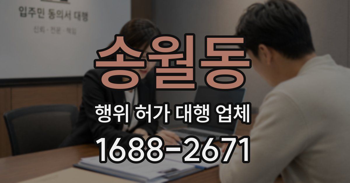 송월동 행위 허가 대행 업체