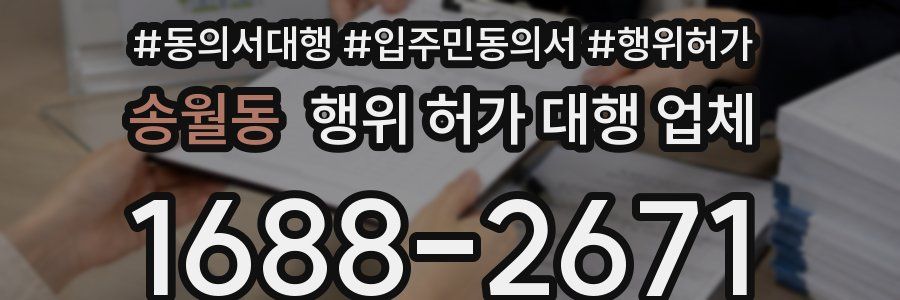 송월동 행위 허가 대행 업체