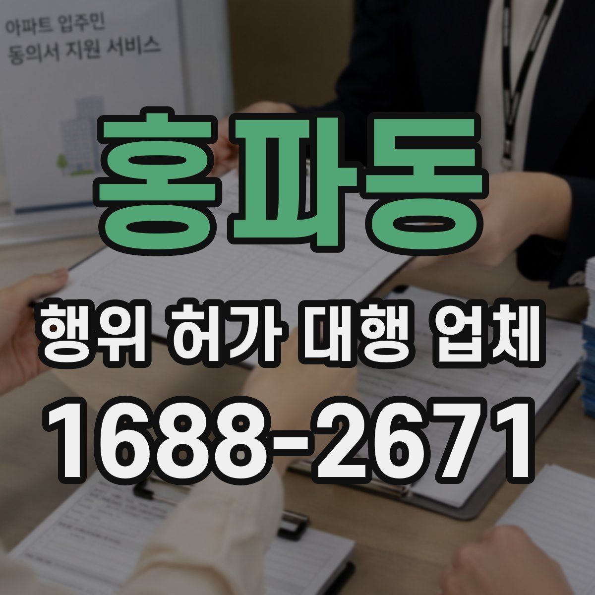 홍파동 행위 허가 대행 업체 사업 계획과 허가 조건을 맞추는 실무
