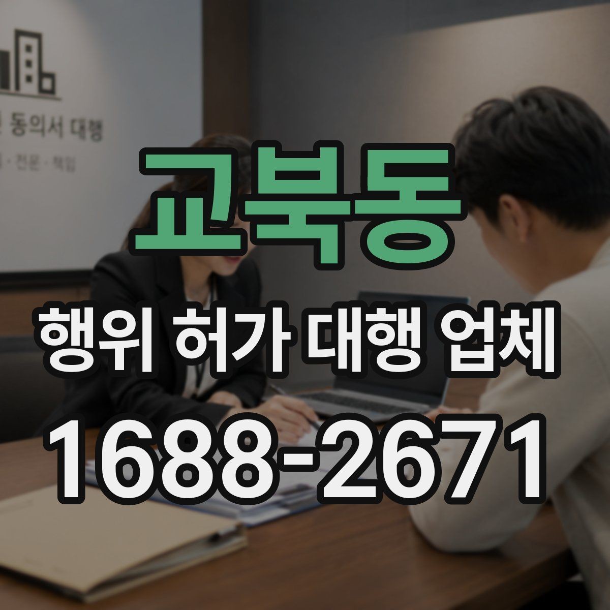 교북동 행위 허가 대행 업체 현장 상황에 따른 승인 가능성 살펴보기