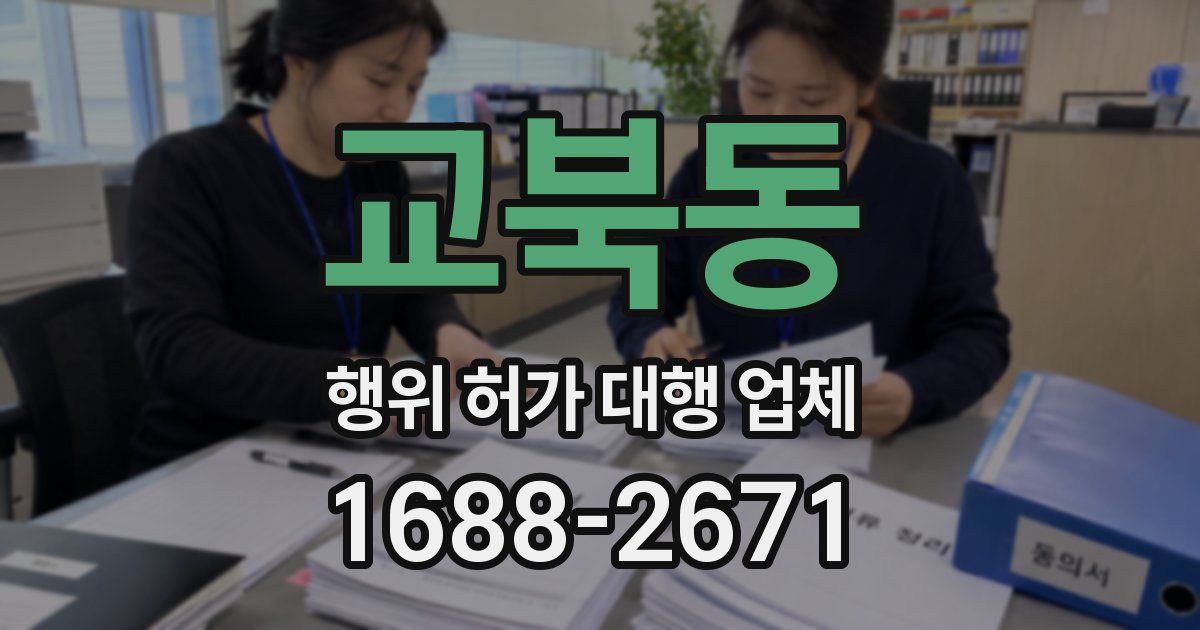 교북동 행위 허가 대행 업체