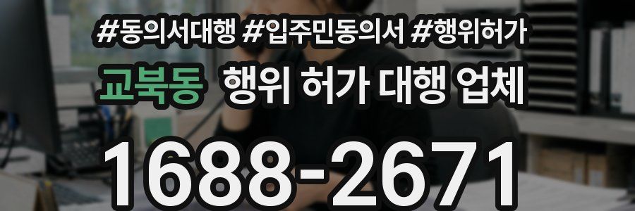 교북동 행위 허가 대행 업체