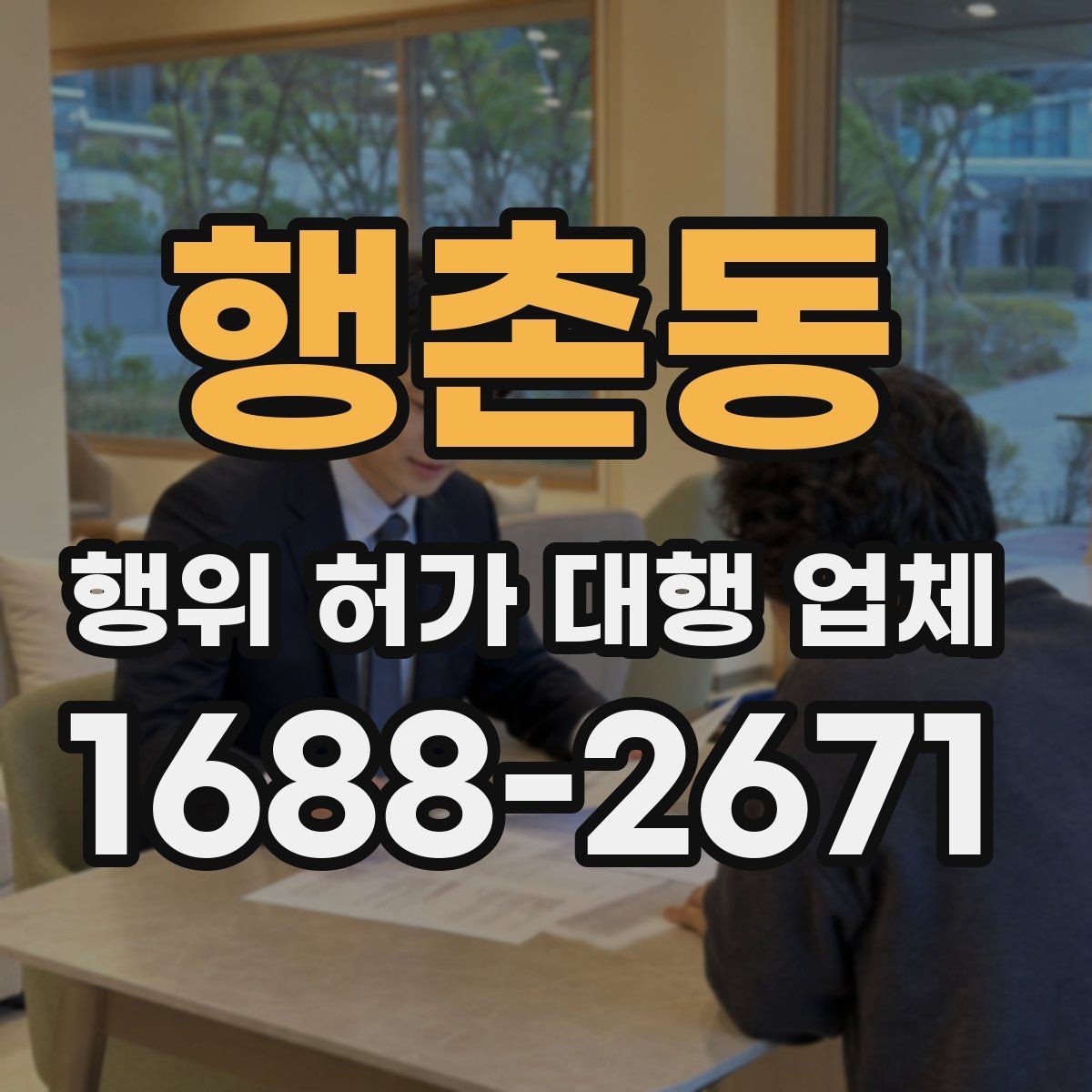 행촌동 행위 허가 대행 업체 후속 절차와 사후 신고까지 확인하는 방법