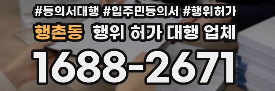 행촌동 행위 허가 대행 업체
