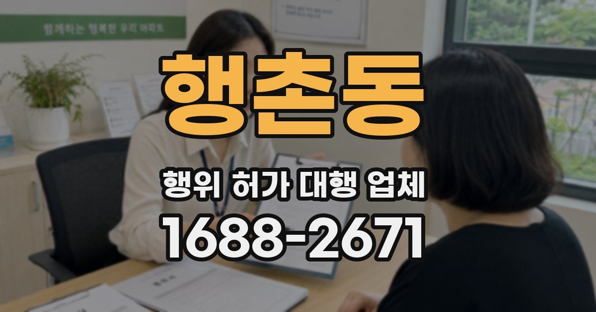 행촌동 행위 허가 대행 업체