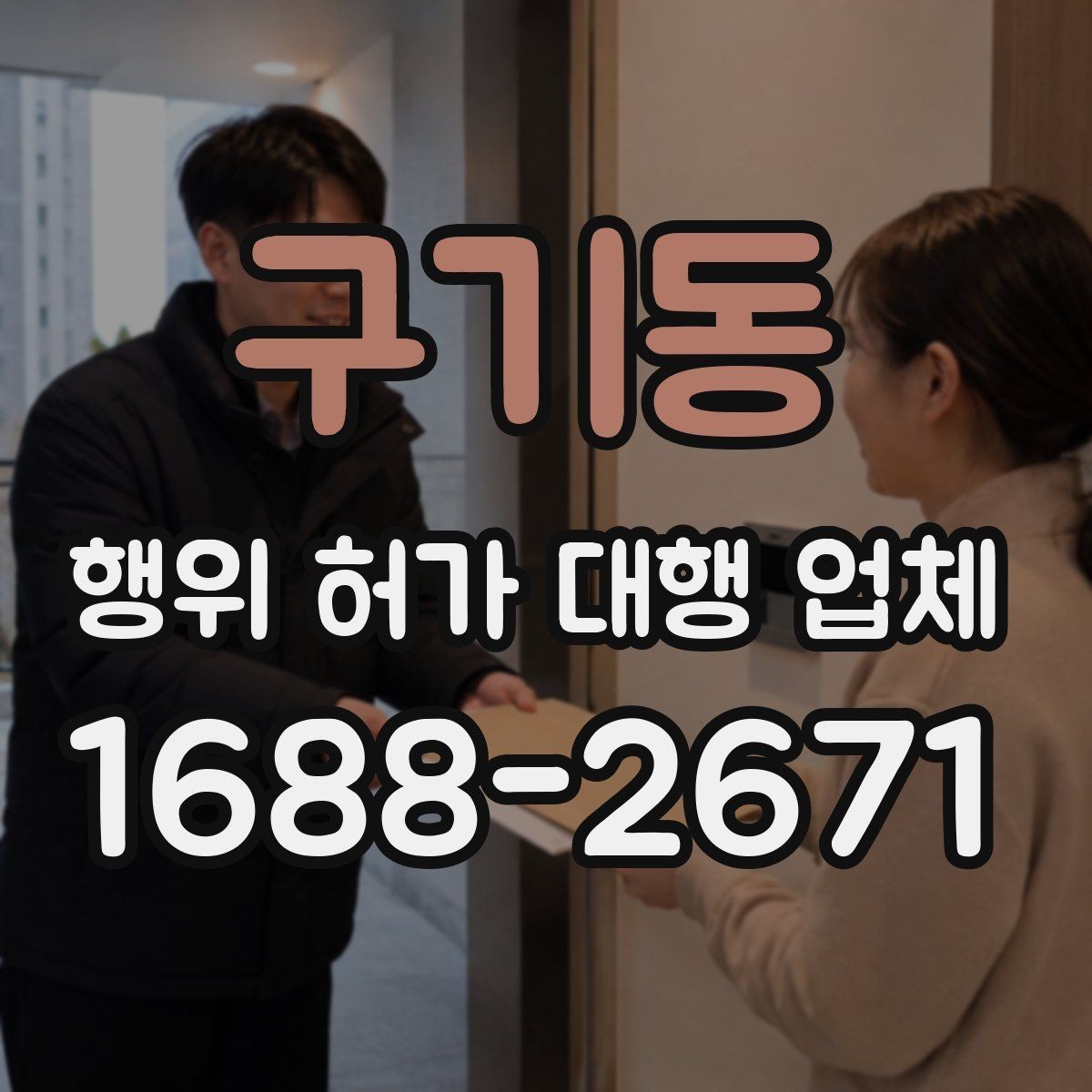 구기동 행위 허가 대행 업체 승인 전 서류 검토 포인트