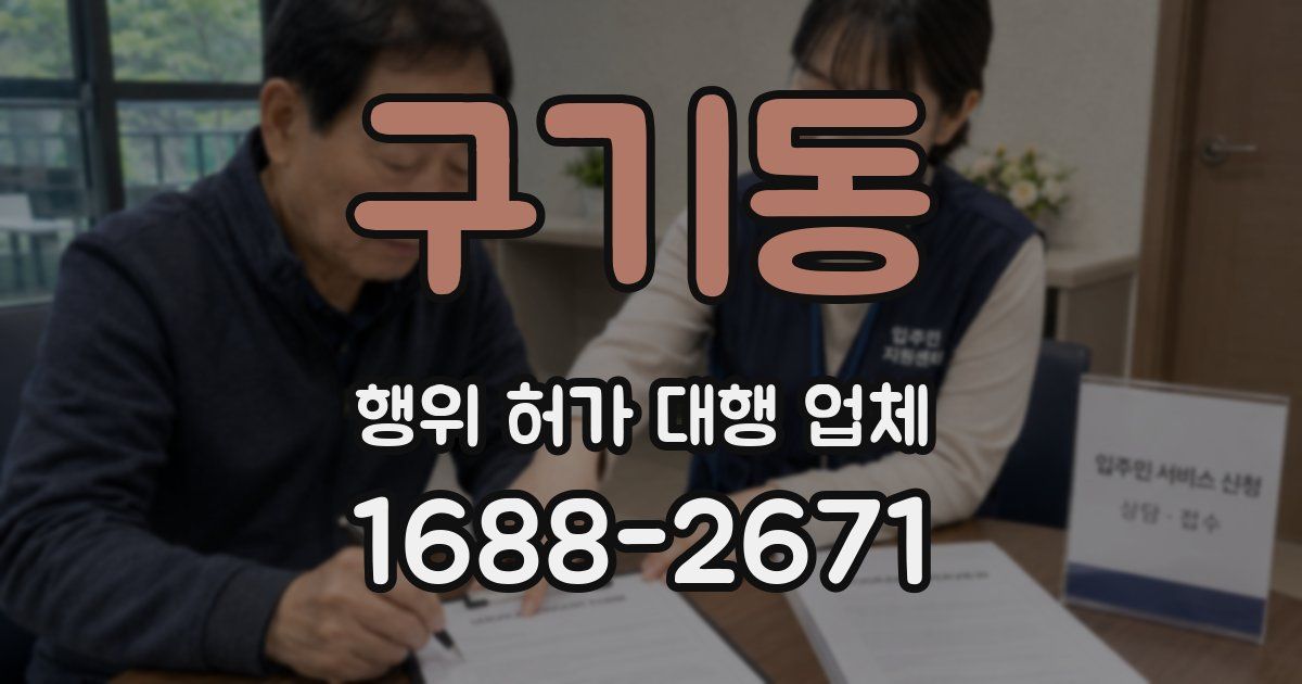 구기동 행위 허가 대행 업체