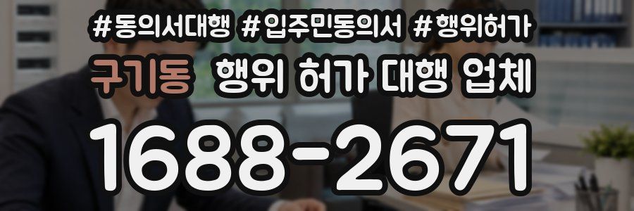 구기동 행위 허가 대행 업체