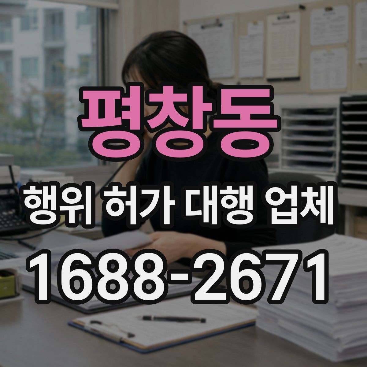 평창동 행위 허가 대행 업체 허가 조건과 사업계획을 맞추는 과정