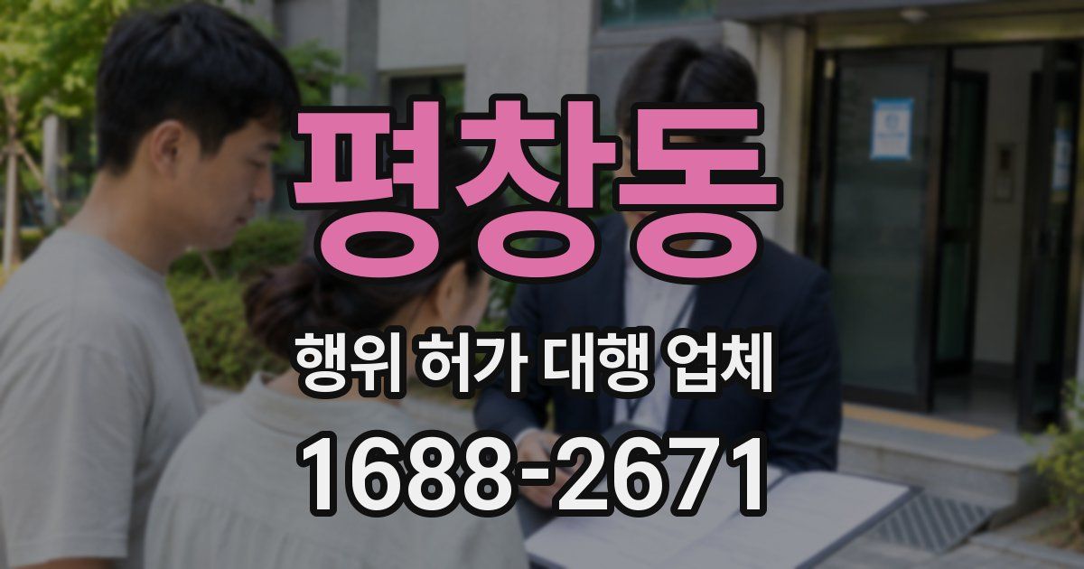 평창동 행위 허가 대행 업체
