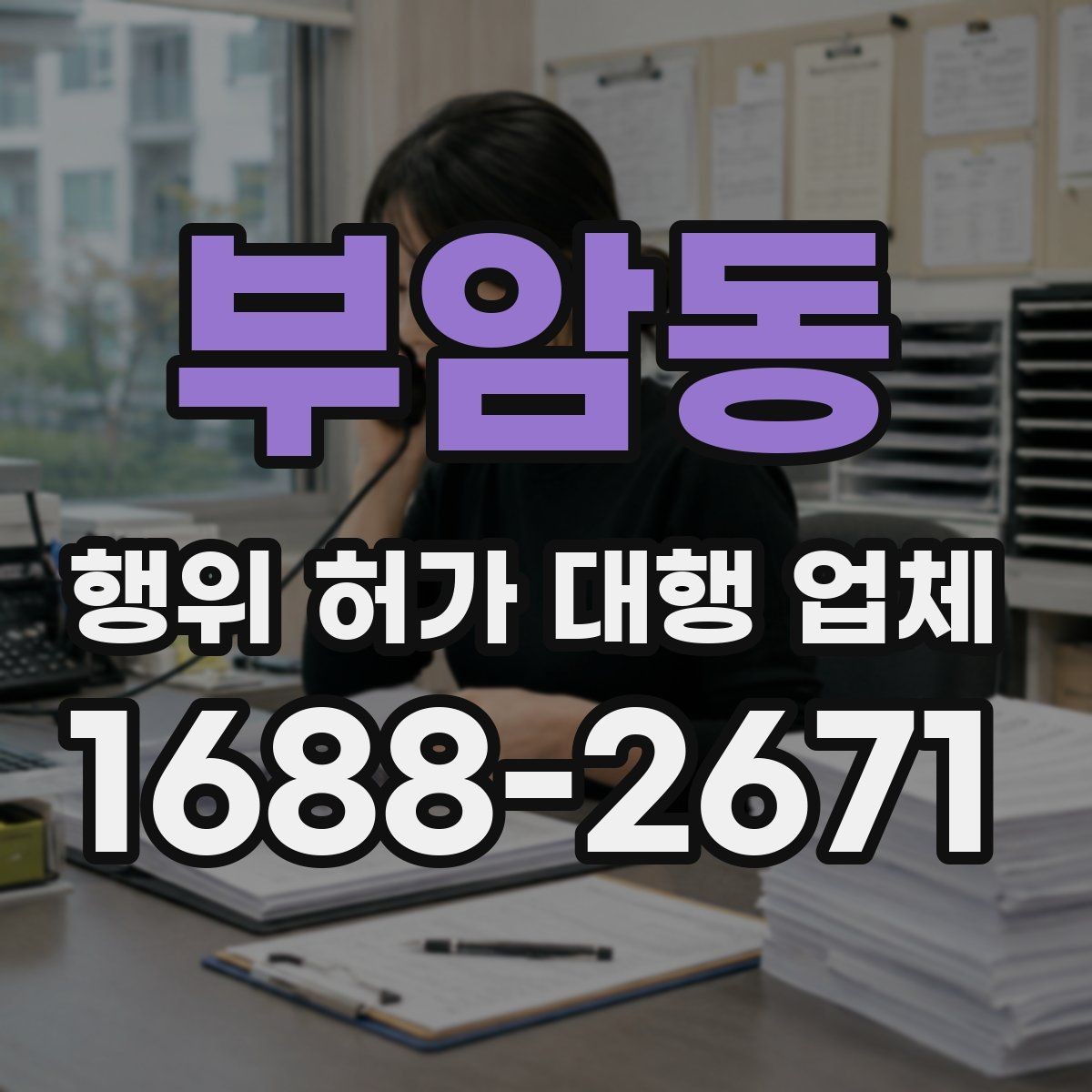 부암동 행위 허가 대행 업체 현장 조사 전 점검해야 할 자료