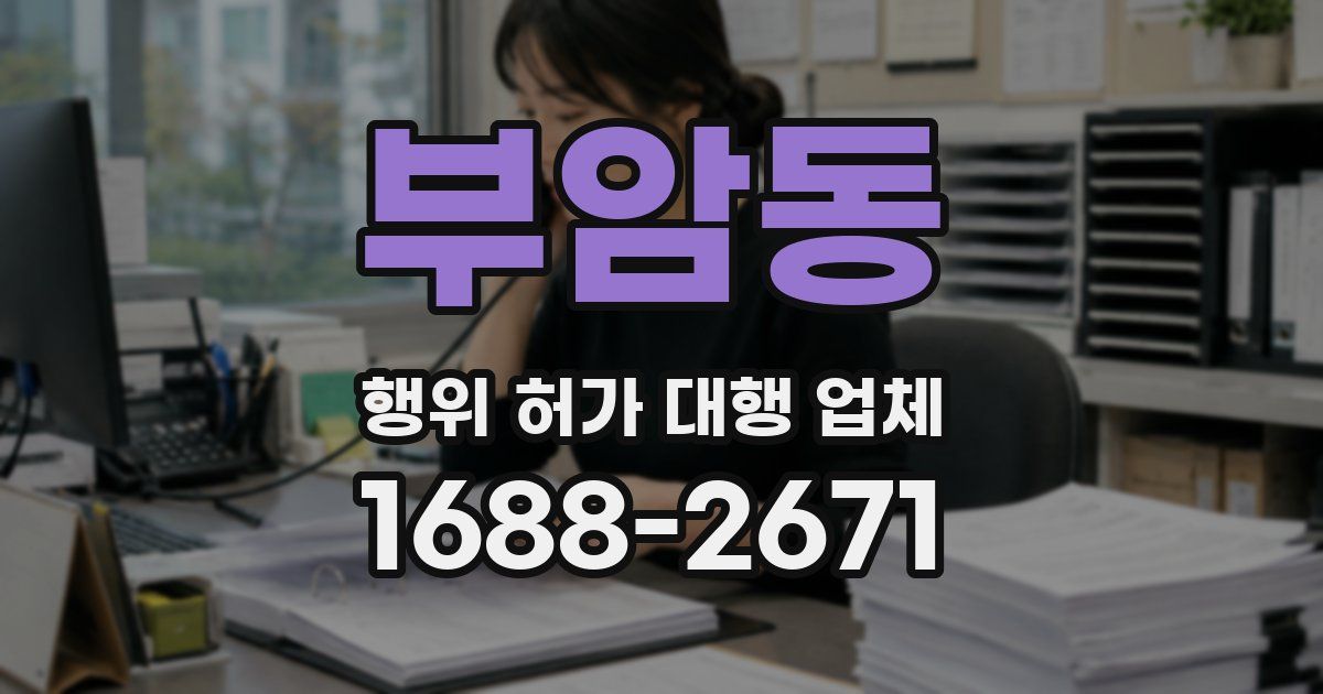 부암동 행위 허가 대행 업체