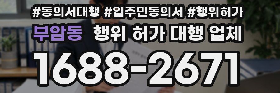부암동 행위 허가 대행 업체