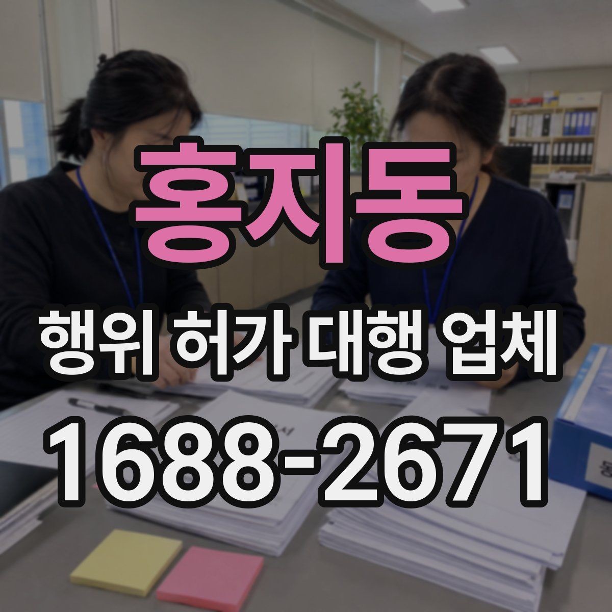 홍지동 행위 허가 대행 업체 법령 검토부터 심사 포인트까지 정리
