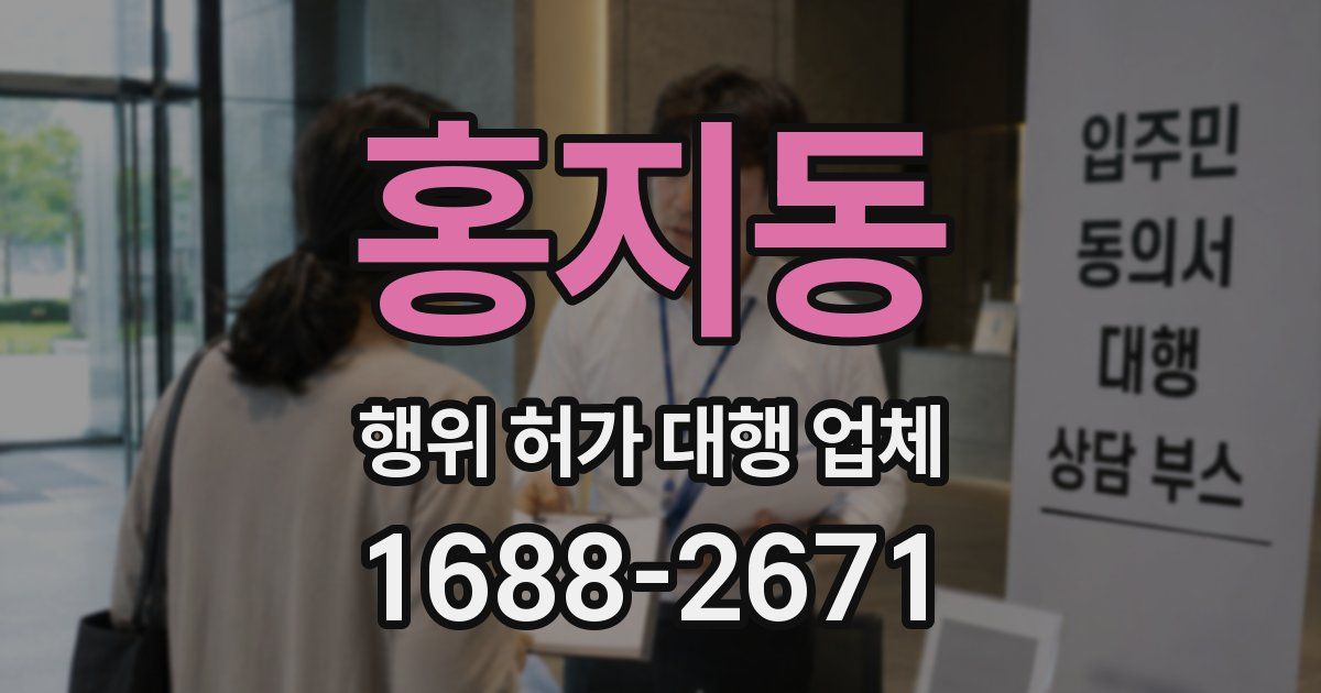 홍지동 행위 허가 대행 업체