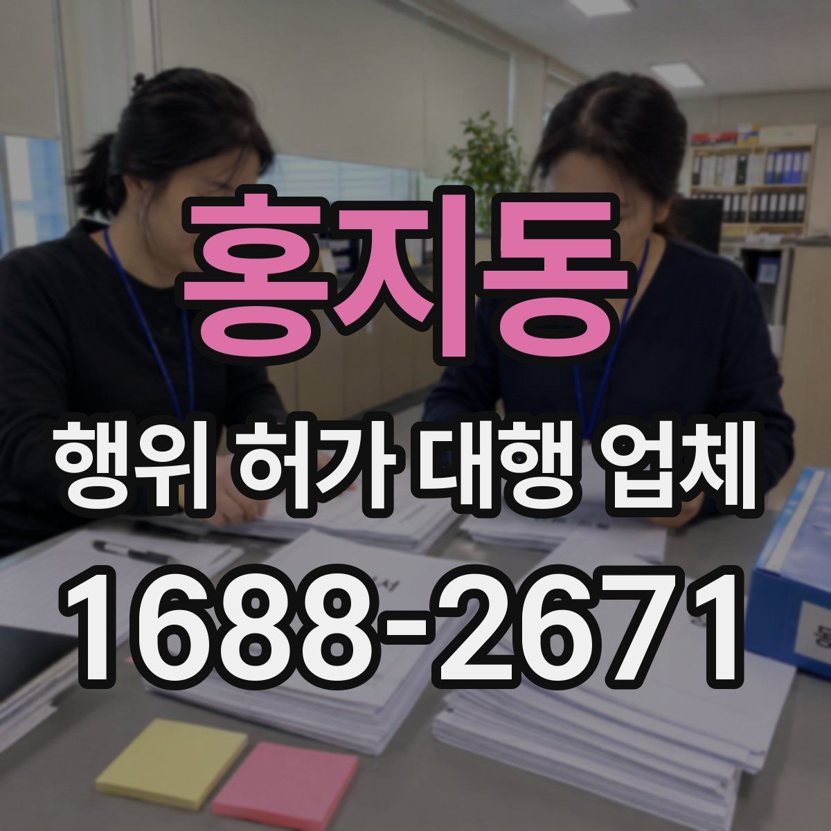 홍지동 행위 허가 대행 업체