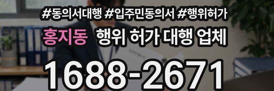 홍지동 행위 허가 대행 업체