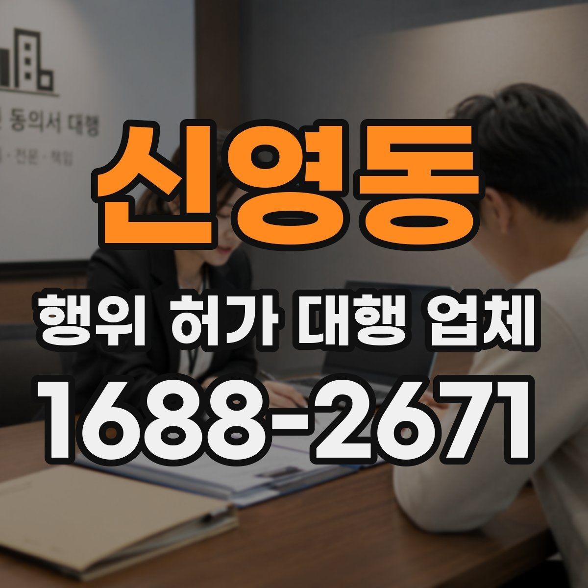 신영동 행위 허가 대행 업체 불법 시공을 피하려면 무엇을 봐야 할까