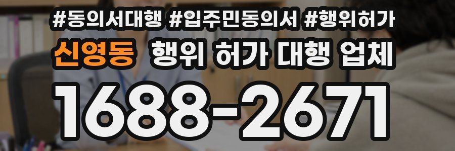 신영동 행위 허가 대행 업체