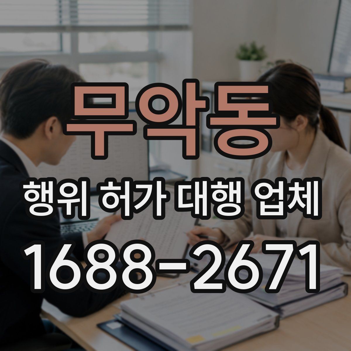 무악동 행위 허가 대행 업체 신청 가능 여부가 달라지는 현장 조건